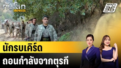 นักรบเคิร์ดถอนกำลังจากตุรกี|ทันโลก EXPRESS | 28 ต.ค.68