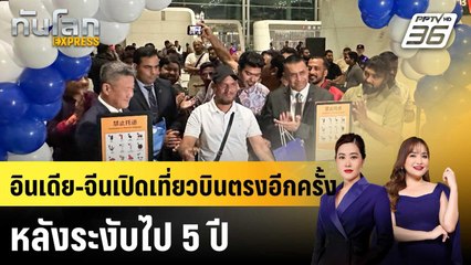 อินเดีย-จีนเปิดเที่ยวบินตรงอีกครั้ง หลังระงับไป 5 ปี|ทันโลก EXPRESS | 28 ต.ค.68