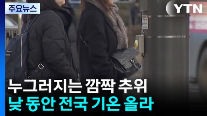 [날씨] 올가을 아침 추위 절정, 점차 기온 올라...한파특보 해제 / YTN