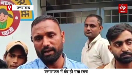 रुड़की में शिक्षकों की बड़ी लापरवाही, क्लास में सोता रहा बच्चा, छुट्टी हुई तो ताला लगाकर चले गए