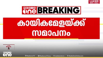 School sports meet 2025 | ഓവറോൾ കിരീടമുറപ്പിച്ച് തിരുവനന്തപുരം...