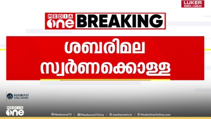 Murari babu | 'മുരാരി ബാബുവിനേയും ഉണ്ണികൃഷ്ണൻ പോറ്റിയേയും ഒരുമിച്ചിരുത്തി ചോദ്യം ചെയ്യും'