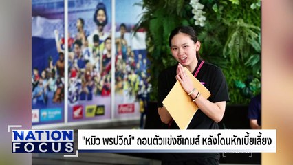 "หมิว พรปวีณ์" ถอนตัวแข่งซีเกมส์ | เนชั่นโฟกัส  | 28 ต.ค. 68 | PART 4