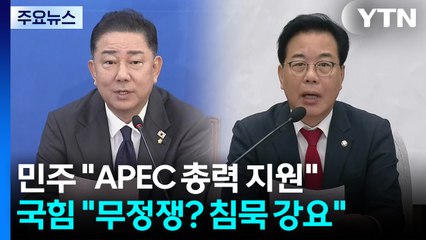 민주 "APEC 총력 지원"...국힘 "무정쟁? 침묵 강요" / YTN