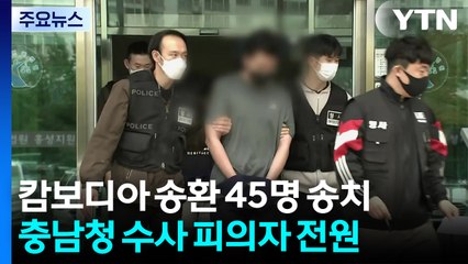 캄보디아 송환 피의자 45명 구속 송치..."범죄 단체 활동" / YTN