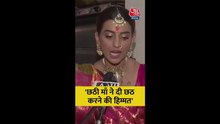 'छठी मां ने दी हिम्मत...', देखिए क्या बोलीं अक्षरा सिंह