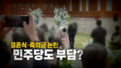 [영상] '딸 결혼식 논란' 최민희... 국민의힘 '사퇴' 공세, 민주당도 부담? / YTN