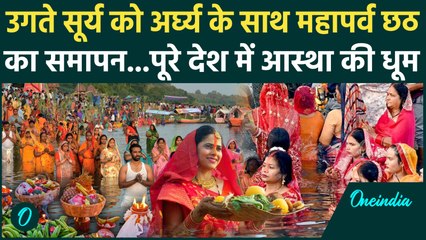 Chhath Puja 2025: छठ पर Delhi से Patna तक छठ व्रतियों ने उगते सूर्य को दिया अर्घ्य | वनइंडिया हिंदी