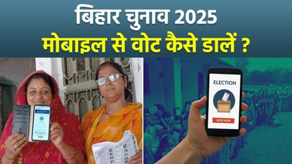 Bihar Election 2025: बिहार चुनाव में ई वोटिंग कैसे करें | Bihar Election E Voting Kaise Kare