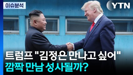 [시사정각] 트럼프 "김정은 만나고 싶어"...깜짝 만남 성사될까? / YTN