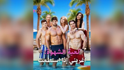 لعبة الشهوة: أغريني إذا استطعت