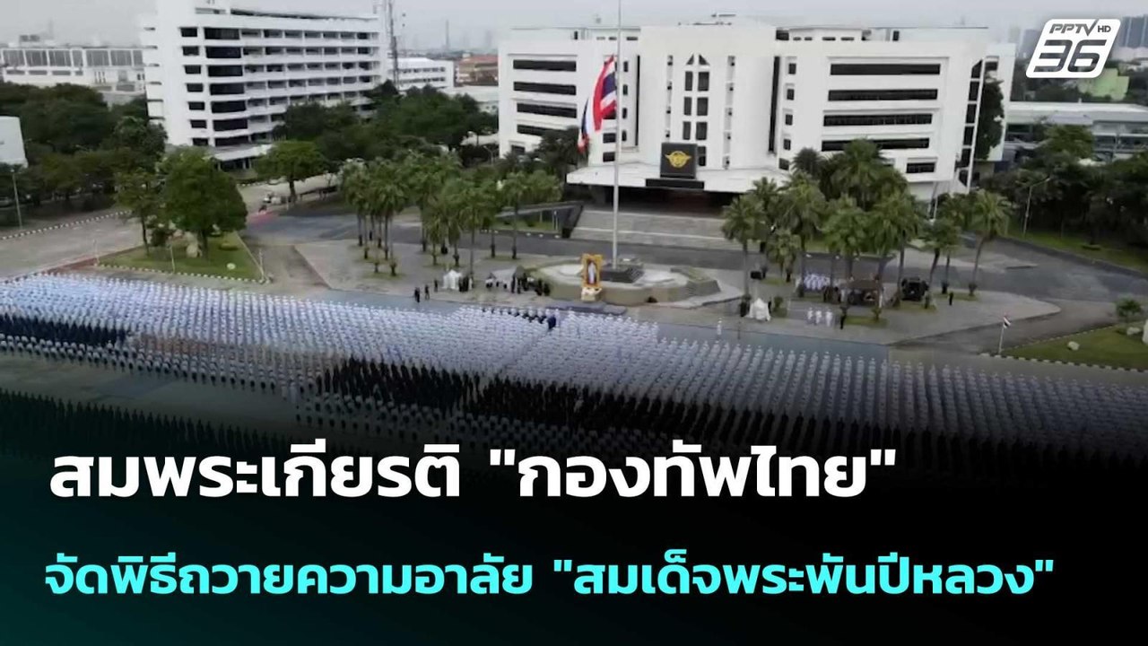 สมพระเกียรติ "กองทัพไทย" จัดพิธีถวายความอาลัย "...