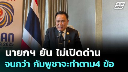 นายกฯ ยัน ไม่เปิดด่าน จนกว่า กัมพูชาจะทำตาม4 ข้อ  | โชว์ข่าวเช้านี้  | 28 ต.ค. 68