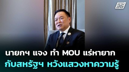 นายกฯ แจง ทำ MOU แร่หายากกับสหรัฐฯ หวังแสวงหาความรู้  | โชว์ข่าวเช้านี้  | 28 ต.ค. 68