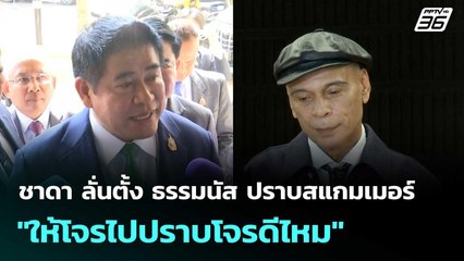ชาดา ลั่นตั้ง ธรรมนัส ปราบสแกมเมอร์ "ให้โจรไปปราบโจรดีไหม" | โชว์ข่าวเช้านี้  | 28 ต.ค. 68