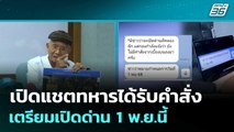 เปิดแชตทหารได้รับคำสั่งเตรียมเปิดด่าน 1 พ.ย.นี้  | โชว์ข่าวเช้านี้  | 28 ต.ค. 68