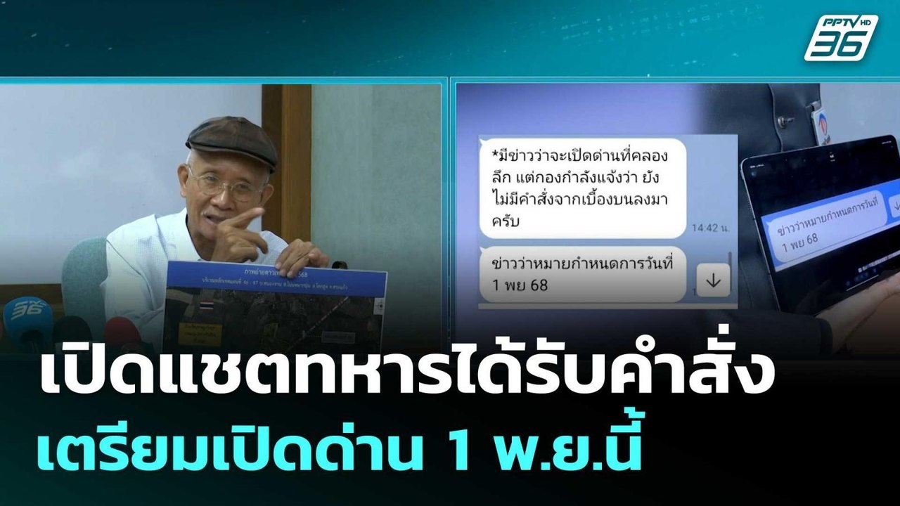 เปิดแชตทหารได้รับคำสั่งเตรียมเปิดด่าน 1 พ.ย.นี้...