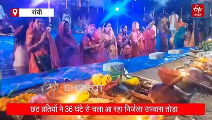 रांची में छठ व्रतियों ने उदयाचलगामी भगवान भास्कर को अर्पित किया अर्घ्य, 36 घंटे से चला आ रहा निर्जला उपवास तोड़ा