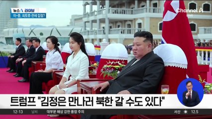 트럼프-김정은 ‘北 원산에서 회동’?