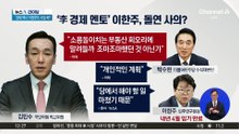 ‘이 대통령 경제 멘토’ 이한주 민주연구원장 사의