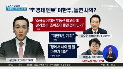 ‘이 대통령 경제 멘토’ 이한주 민주연구원장 사의
