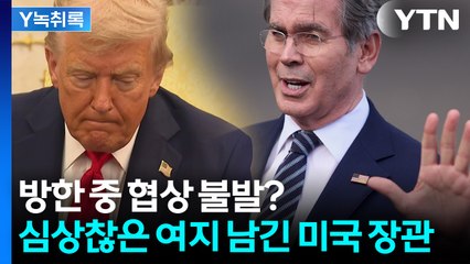 한미 관세협상 두고 선 그은 美 장관..."외국인, 실망 매물 쏟아낼 수도" [Y녹취록] / YTN
