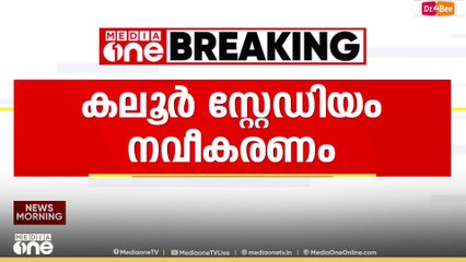 'കലൂർ സ്റ്റേഡിയം നവീകരണം'; ചുമതല സ്പോൺസർക്ക് കൈമാറിയത് കായിക മന്ത്രിയുടെ നിർദേശപ്രകാരം