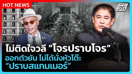 "ธรรมนัส" ไม่ติดใจ วลีชาดา "โจรปราบโจร" ออกตัวไม่ได้นั่งหัวโต๊ะ "ปราบสแกมเมอร์"| PPTV News