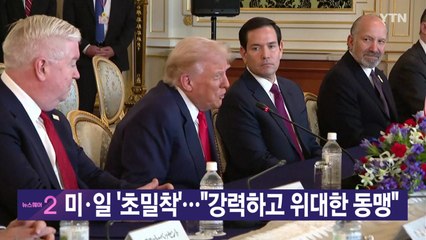 [YTN 실시간뉴스] 미·일 '초밀착'..."강력하고 위대한 동맹"  / YTN