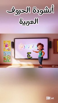 أنشودة الحروف العربية للأطفال 2025 | تعليم الحروف بالموسيقى | حروف الهجاء للأطفال