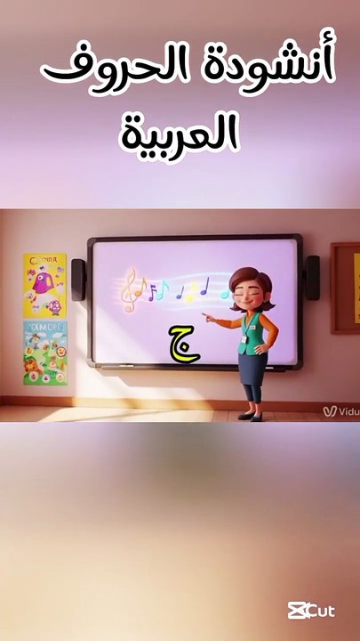أنشودة الحروف العربية للأطفال 2025 | تعليم الحر...