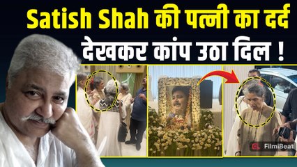 Satish Shah Prayer Meet:सतीश शाह की प्रेयर मीट में रोती हुई पहुंची Wife Madhu, नम हो गई सबकी आंखें