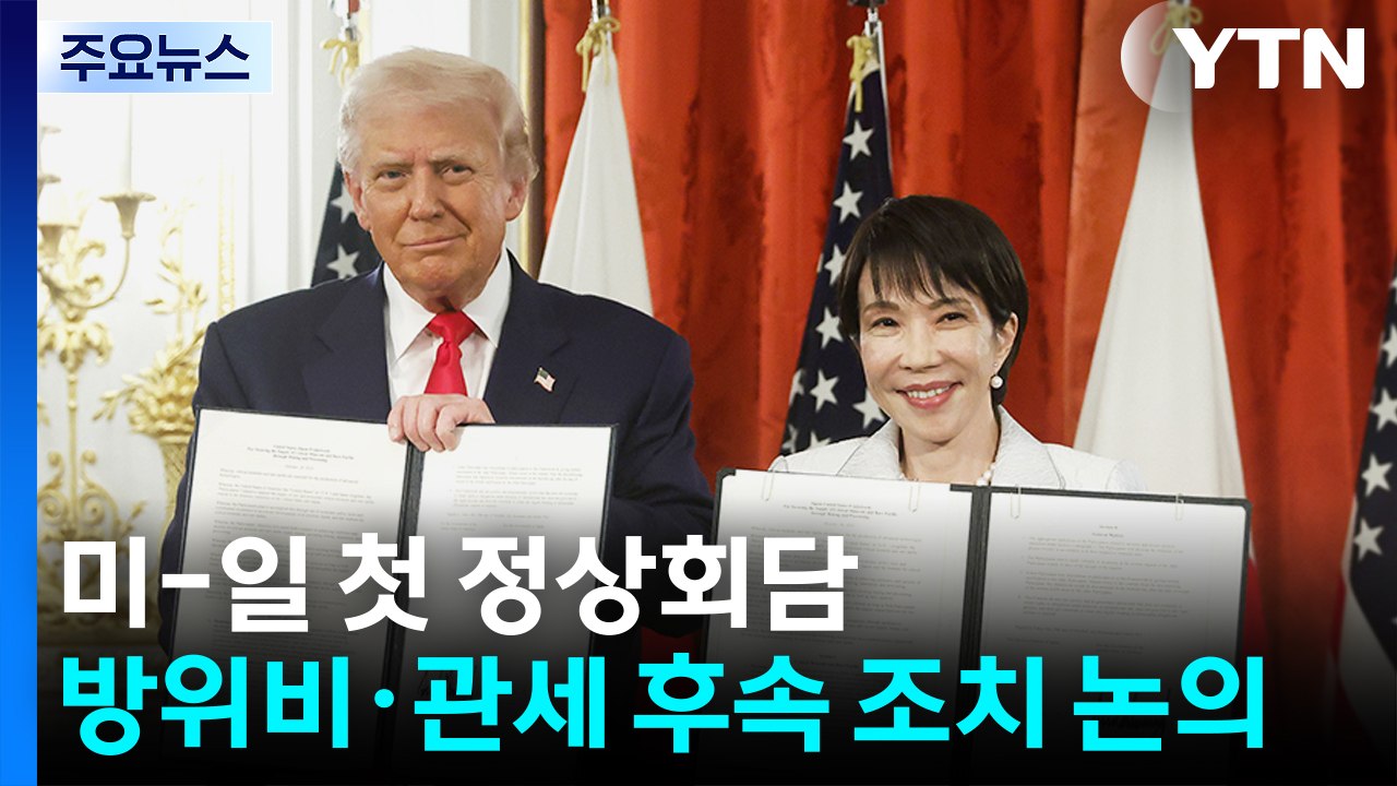 미-일 첫 정상회담...방위비·관세 후속 조치 등 논의 / YTN