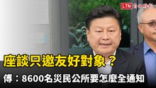 重建條例座談只邀友好對象？ 傅崐萁：8600名災民公所要怎麼全通知