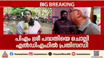 പിഎം ശ്രീയിൽ സമവായ ഫോർമുല ഉണ്ടാകുമോ? LDFൽ പ്രതിസന്ധി രൂക്ഷം