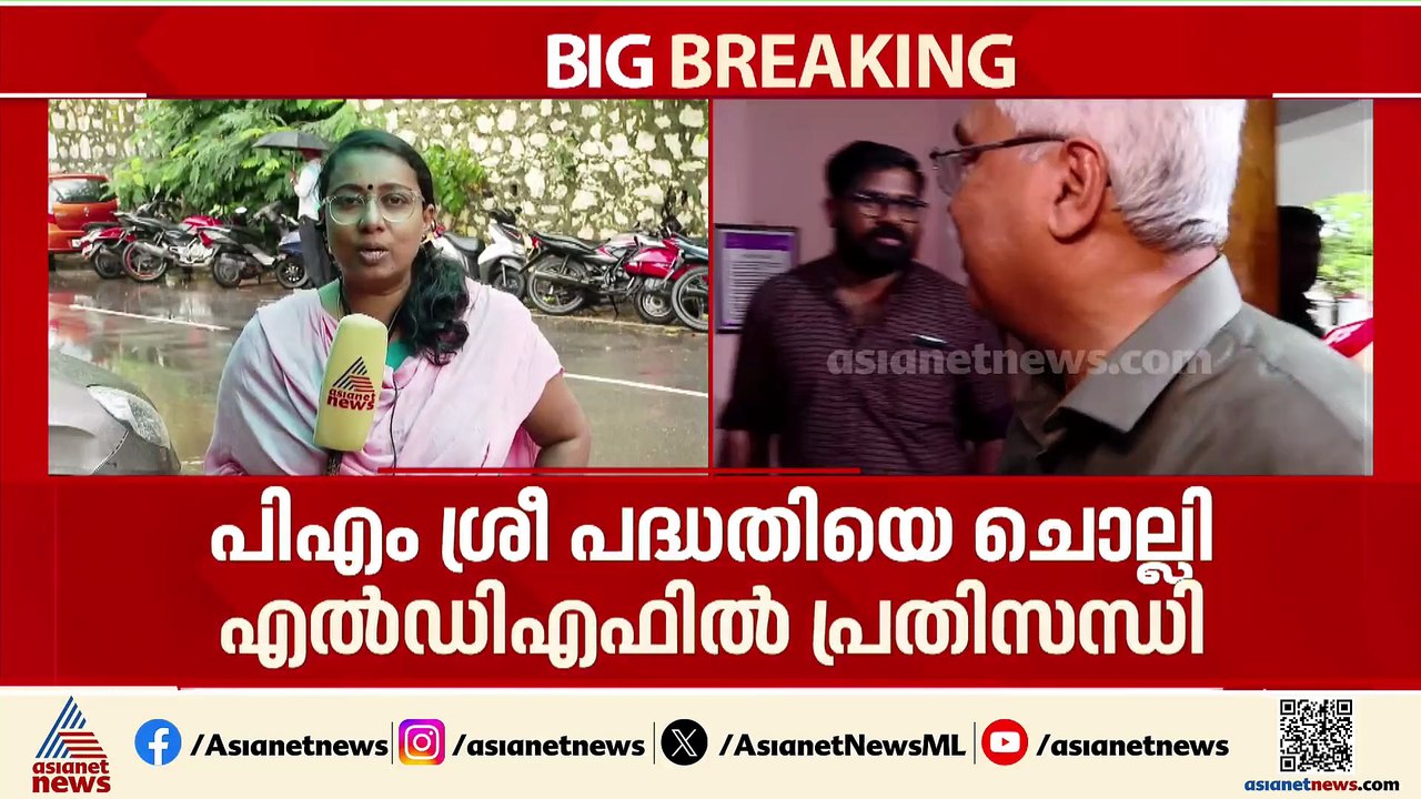 പിഎം ശ്രീയിൽ സമവായ ഫോർമുല ഉണ്ടാകുമോ? LDFൽ പ്രതിസന്ധി രൂക്ഷം