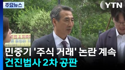 민중기 '주식 거래' 논란 계속...건진법사 2차 공판 / YTN