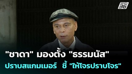 "ชาดา" มองตั้ง "ธรรมนัส" ปราบสแกมเมอร์  ชี้ "ให้โจรปราบโจร" | เที่ยงทันข่าว | 28 ต.ค.68