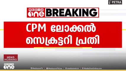 ചിറ്റൂർ കമ്പാലത്തറയിൽ സ്പിരിറ്റ് പിടികൂടിയ കേസിൽ സിപിഎം ലോക്കൽ സെക്രട്ടറിയും പ്രതി...