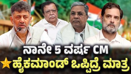 ಸಿದ್ದರಾಮಯ್ಯ ಹೈ ಕಮಾಂಡ್ ಮೊರೆ