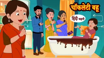 चॉकलेटी बहू | Chocolaty Bahu