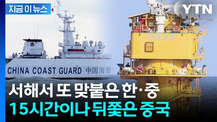 서해서 또 한중 대치...한국 조사선 15시간 따라붙은 중국 해경 [지금이뉴스] / YTN