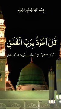 surah Al falak || 1 million followers #islamicknowledge #ajmalrazaqadri #molanatariqjameel #jashaneidmiladnabi #unfrezzmyaccount #quran #madina #trending #islamic #islam #muslim #viral #1millionviews #capcut