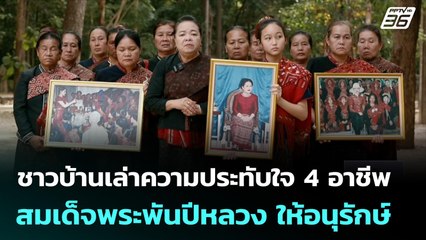 ชาวบ้านเล่าความประทับใจ 4 อาชีพที่ สมเด็จพระพันปีหลวง ให้อนุรักษ์ | เที่ยงทันข่าว | 28 ต.ค. 68