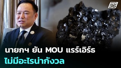 นายกฯ ยัน MOU แรร์เอิร์ธ ไม่มีอะไรน่ากังวล | เที่ยงทันข่าว | 28 ต.ค. 68