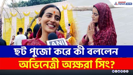 ছট পুজো সারলেন ভোজপুরি অভিনেত্রী অক্ষরা সিং, কী বললেন? দেখুন | Akshara Singh performs Chhath puja