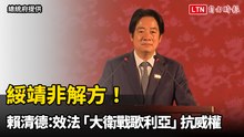 綏靖非解方！賴清德：效法「大衛戰歌利亞」抗威權 借鏡以色列打造T-Dome