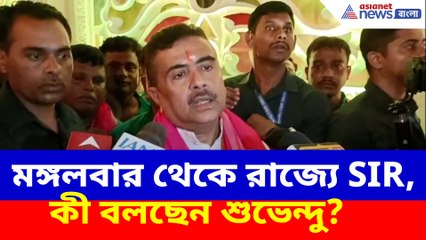 মঙ্গলবার থেকে রাজ্যে SIR, কী বলছেন শুভেন্দু?