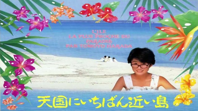 天国にいちばん近い島 1984 原田知世 主題歌 + 愛してる─影片 Dailymotion