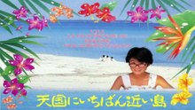 天国にいちばん近い島　1984　原田知世　主題歌 + 愛してる